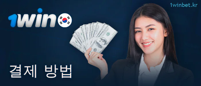 1Win 웹사이트에서 입금 및 출금하기