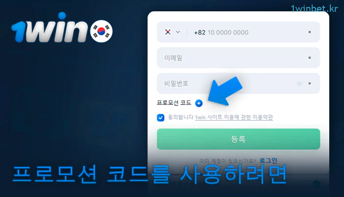 1Win에 등록할 때 프로모션 코드를 사용하는 방법